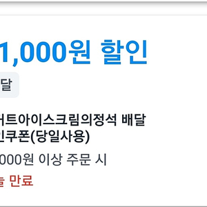 쿠팡이츠 쿠폰 _ 더벤티ㆍ 요아정 차액 +) 2000 대리드려요