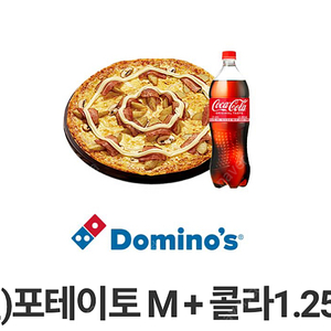 15000원) 도미노피자 포테이토L + 콜라 1.25