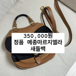 메종 마르지엘라 새들백