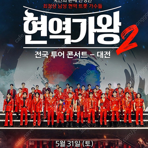 현역가왕2 대전 5월 31일 (토) 1시 2연석