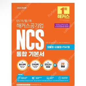 [새상품] 2025 단기 합격 해커스공기업 NCS 통합 기본서