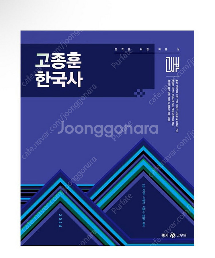 [새상품] 2026 고종훈 한국사 기본서--0