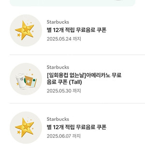 스타벅스 스벅 별쿠폰 별쿠 무료음료쿠폰 팝니다