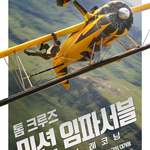 [롯데시네마] 수퍼4D 저렴하게 예매해드려요! 미션임파서블 마인크래프트무비 귀멸의칼날 썬더볼츠