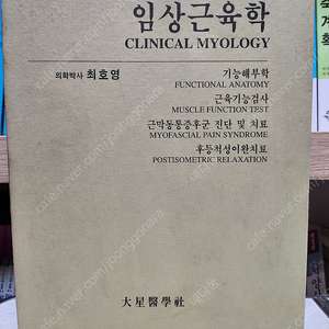 최호영 박사 그림으로 풀어 쓴 임상근육학(상태 좋음.)