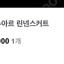 유메르 뉴 누아르 린넨 스커트 크림 새거 팔아요
