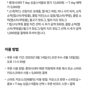 롯데시네마 1장+싱글스낵콤보 5,000원 구매권