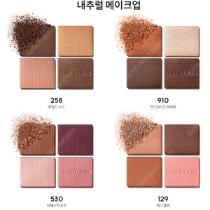 GUERLAIN 겔랑 송혜교 아이섀도우