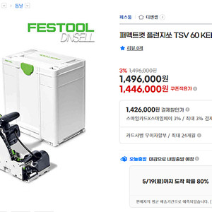 FESTOOL 페스툴 퍼펙트컷 플런지쏘 TSV 60 KEBQ-Plus + 1400가이드레일