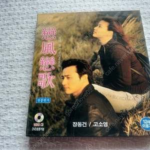 미개봉 VCD ,연풍연가,1999년, 장동건,고소영