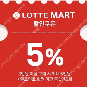 롯데마트 오프라인 5% 할인 쿠폰
