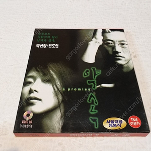 1998년,약속, 박신양, 전도연, 미개봉 VCD