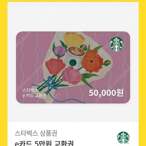 스타벅스 기프티콘 e카드 5만원권 판매