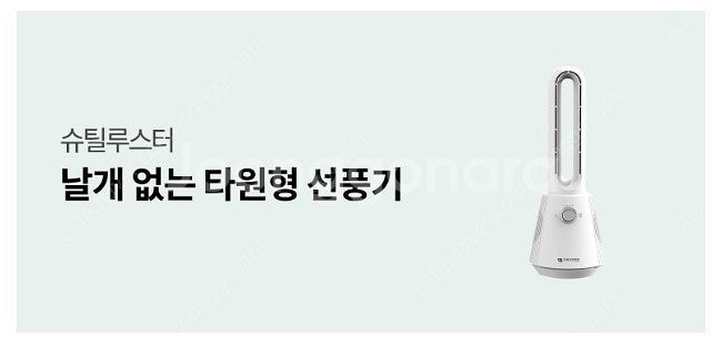 [미사용새상품] 슈틸루스터 날개없는 선풍기 (USB선풍...--1