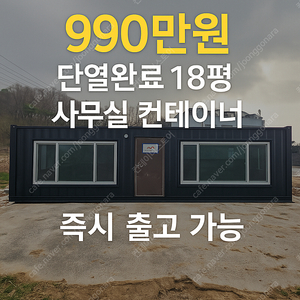 [여주 대신면] 18평형 리모델링 사무실 컨테이너 – 출고 마감 임박!