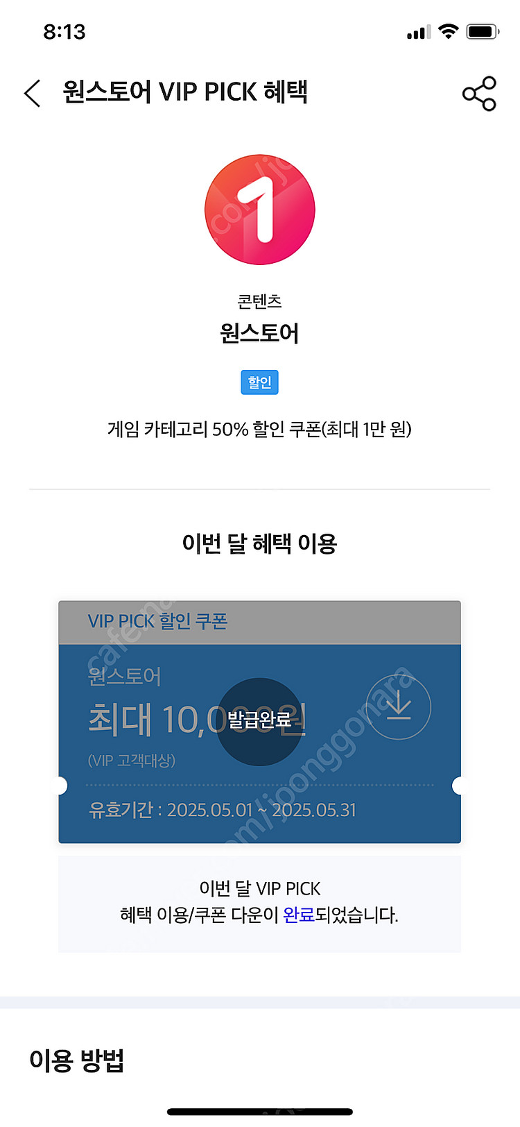 skt vip pick 원스토어 50% 쿠폰 팝니다--0