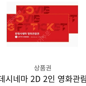 롯데시네마 2인 영화관람권 판매해요!!