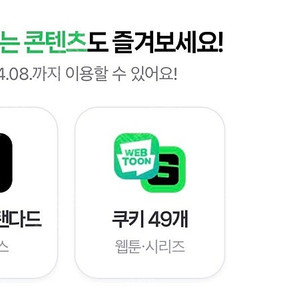 네이버 쿠키 49개 or 넷플릭스 스탠다드 2,700원 (멤버십 디지털콘텐츠)