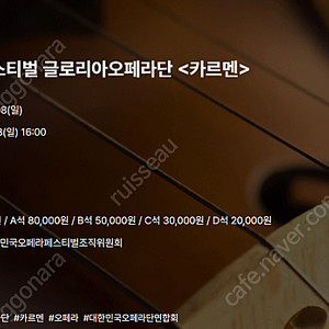 [티켓양도] [정가이하] 제16회 대한민국오페라페스티벌 글로리아오페라단 <카르멘>