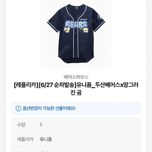 [120] 두산베어스 망곰 망그러진 곰 레플리카 유니폼