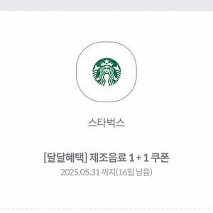 스타벅스 제조음료 1+1 쿠폰 kt달달