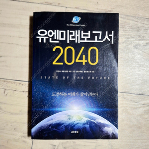 (희귀 절판 + 50%할인) 유엔 미래보고서 2040
