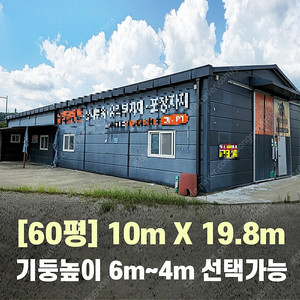 H빔창고 60평 [10M x 19.8M][높이4M~6M선택가능]/전국시공가능/H빔시험성적서가능/H빔골조 판넬일체/H빔철골/중고판넬/중고H빔/농가창고/판넬창고/축사/양식장/공장/중고
