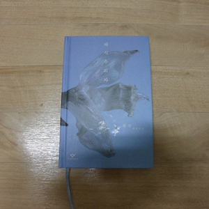 한강 장편소설 채식주의자 한번 읽었음 9000원에 팝니다 양현국 010-2282-9572
