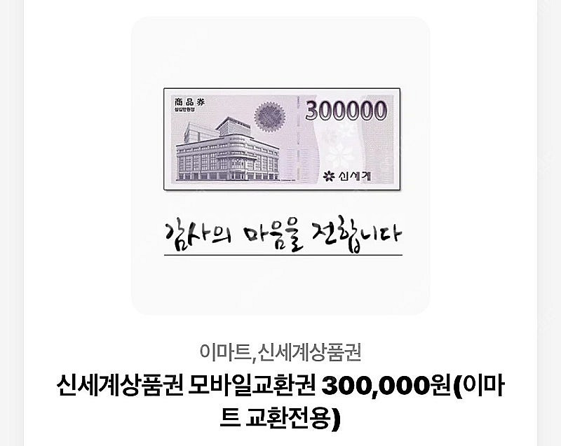 신세계상품권 모바일교환권 300,000원(이마트 교환전...--0