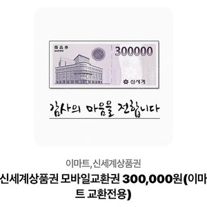 신세계상품권 모바일교환권 300,000원(이마트 교환전용)