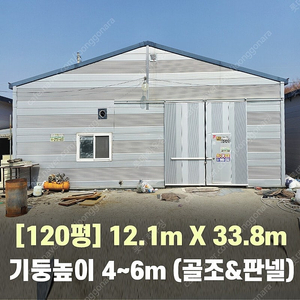H빔창고 120평 x 4동 [12.1M x 33.8M][높이4M~7M선택가능]/전국시공가능/H빔시험성적서가능/H빔골조 판넬일체/H빔철골/중고판넬/중고H빔/농가창고/판넬창고/축사/양