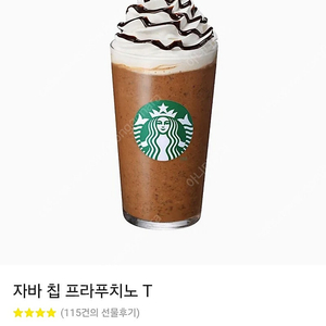 스타벅스 자바칩 프라푸치노 tall (사이렌오더전용) ㅡ