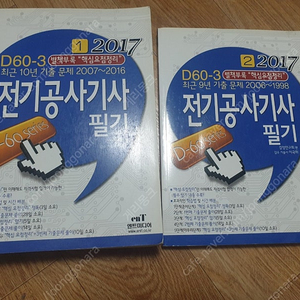 2017년 전기공사기사 1권 2권 엔트미디어
