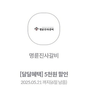 명륜진사갈비 5천할인권 ㅡ 2천원