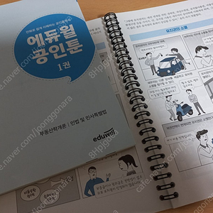 만화로 쉽게 이해하는 공인중개사 에듀윌 공인툰 1,2