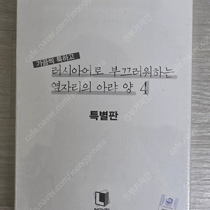 러시부끄 4권 특별판 미개봉 택포