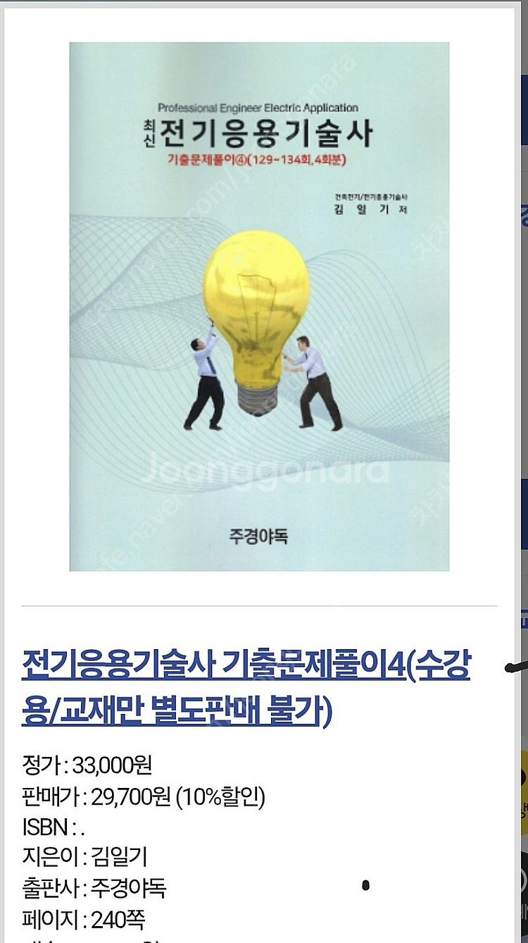 [구매]전기응용기술사 기출해설집.김일기.주경야독--0