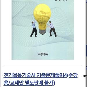 [구매]전기응용기술사 기출해설집.김일기.주경야독