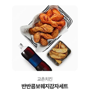 교촌치킨 반반 웨지감자 세트