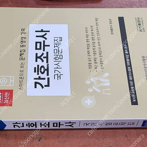 (미개봉) 은하 2026 10회차 간호조무사 실전문제 총정리 + 2024 간호조무사 국가시험문제집 책 팝니다.