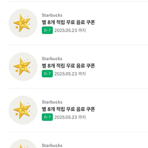 스타벅스 별8개 쿠폰