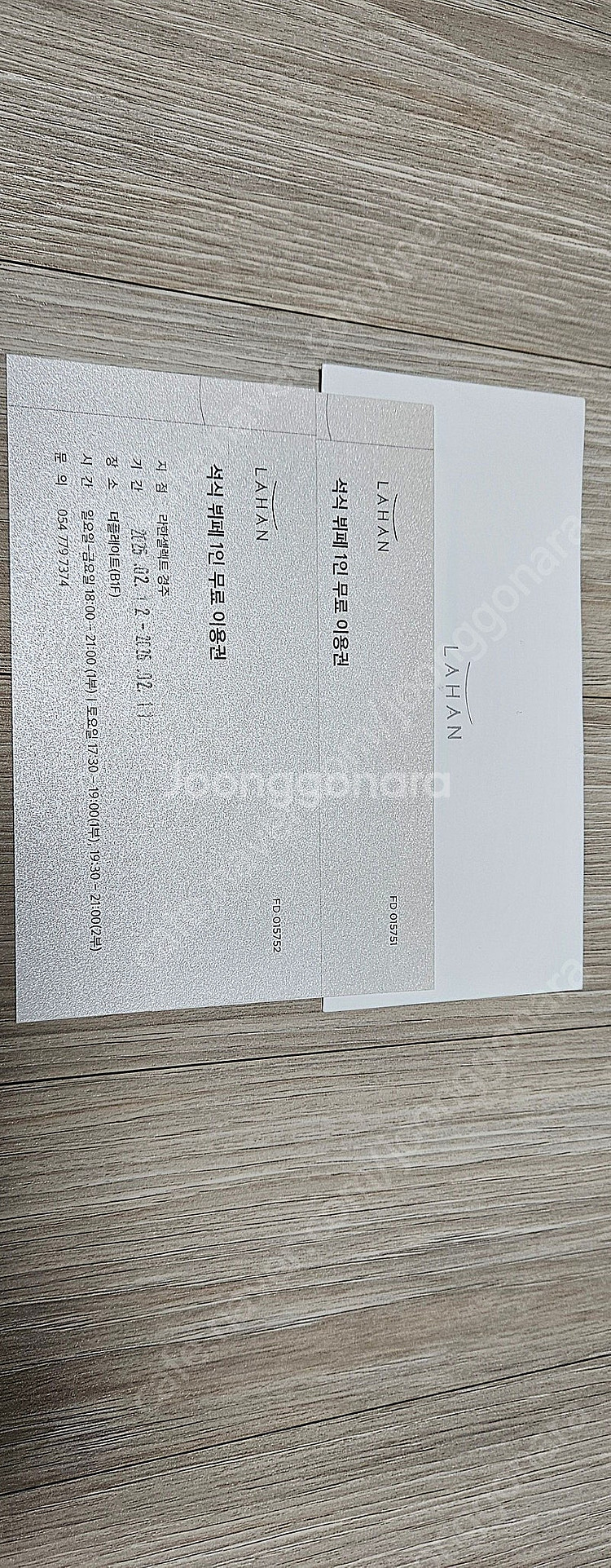 경주.보문라한.특급호텔 석식부페권2매.구현대호텔. 현가...--1