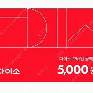 다이소 11,000원 모바일 상품권 팝니다.