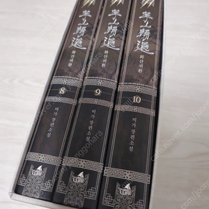 화산귀환 3부 8-10권