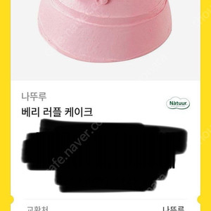 나뚜르 쿠폰 팝니다. 33000> 20000. Natuur. 베리러플케이크