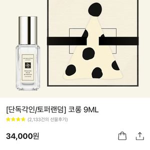 조말론 코롱 9ml 선물하기 주소지 입력가능