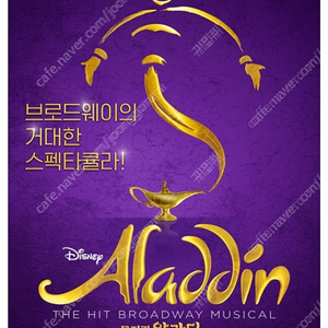 뮤지컬 [알라딘] 한국 초연 - 부산 (ALADDIN The Musical) 김준수 강홍석 민경아 회차 2025.07.19 19:00 S석 객석 2층 5열 2연석 4연석 팝니다.