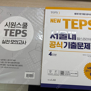 해커스 텝스, 시원스쿨 텝스 관련 서적 판매합니다.