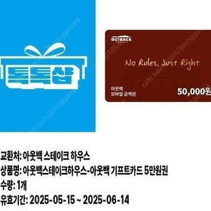 아웃백 기프티콘 5만원 (6/14까지)