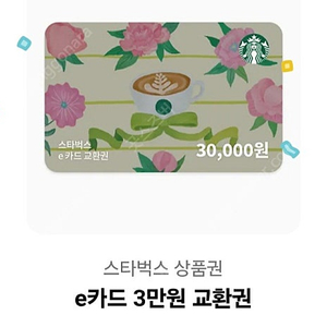 스타벅스e카드 3만원